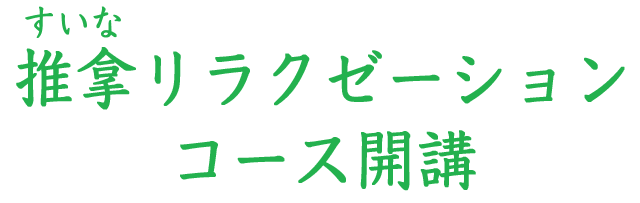 推拿リラクゼーションコース開講