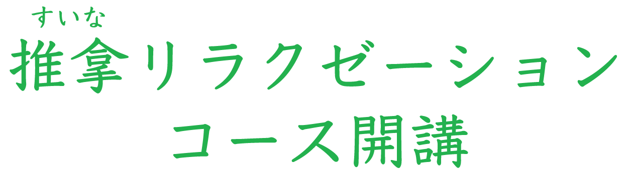 推拿リラクゼーションコース開講